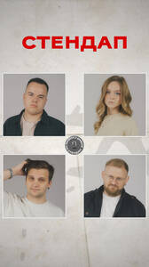 Стендап в Авиаторе