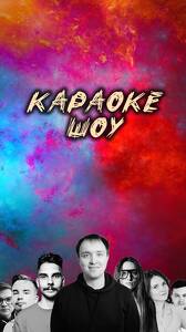 Комедийное шоу: «Караоке»