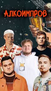 Алкоимпров