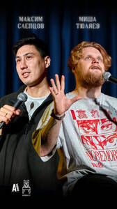 Максим Слепцов и Миша Тюляев