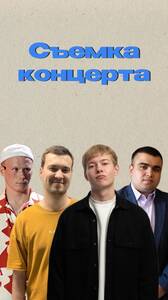 Стендап-концерт. Съемка