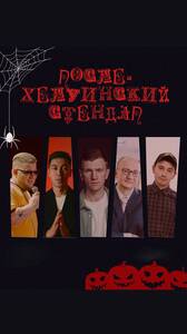 Большой послехелуинский стендап