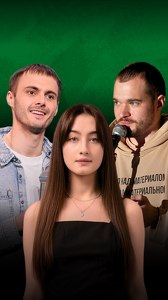 StandUp: концерт на троих