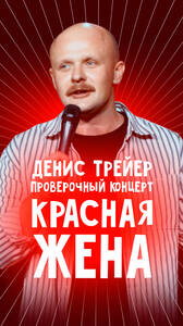 Денис Трейер «Красная жена»