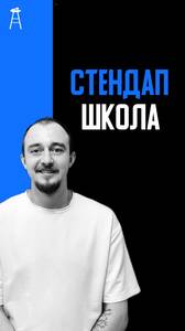 Школа стендапа | с 9 июня