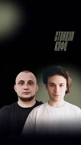 Стендап концерт на двоих