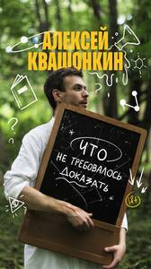 Алексей Квашонкин: стендап