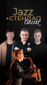 Jazz + Стендап