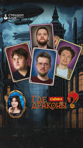 Где драконы?