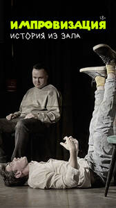 Импровизация. История из зала