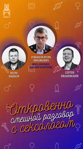 Откровенно смешной разговор с СЕКСОЛОГОМ