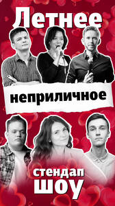 Летнее Неприличное Шоу