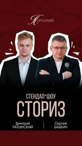 Стендап-шоу «Сториз»