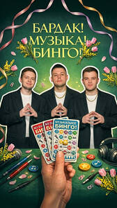 Женский Бардак! Музыка! Бинго!