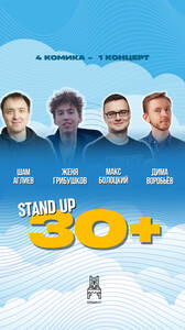 Стенд Ап 30+