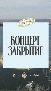 Концерт-закрытие фестиваля комедии
