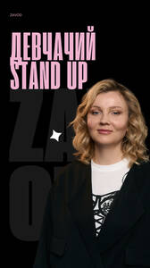 Девчачий стендап