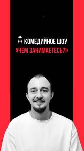 Шоу «Чем занимаетесь?»