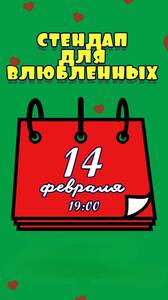 Стендап для влюбленных