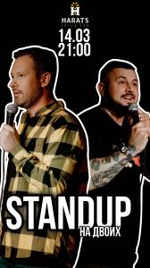 Standup на двоих