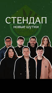 Стендап: новые шутки