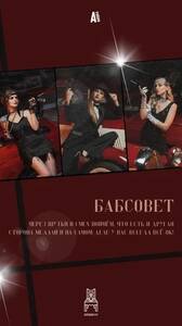 Стендап-шоу «Бабсовет»