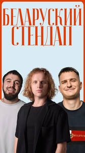 Беларуский стендап