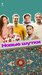Стендап-концерт: новые шутки