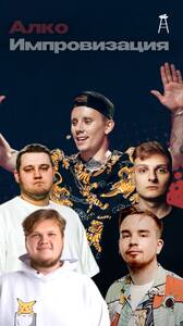 Алкоимпровизация