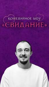 Комедийное шоу «Свидание»