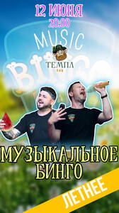 "Летнее" музыкальное бинго!