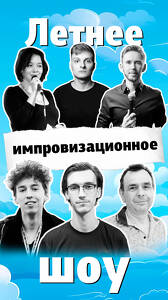 Летнее Импровизационное Шоу