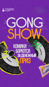 Gong Show