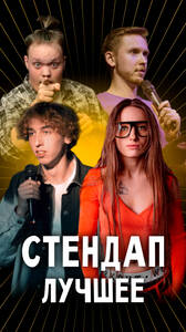 Стендап в А-Трип: Лучшее