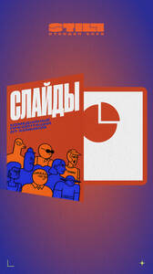 Слайды