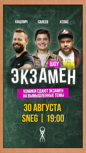 Комедийное шоу «Экзамен»