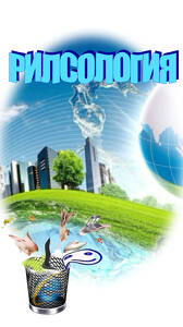 Шоу «Рилсология»