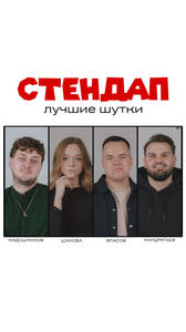 Стендап. Лучшие шутки