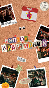 Импров-квартирник