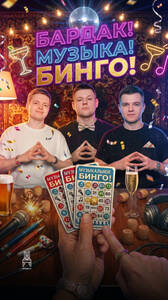 Праздничное Бардак! Музыка! Бинго!