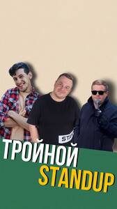 Тройной Стендап
