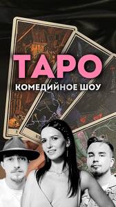 Комедийное шоу «Таро»