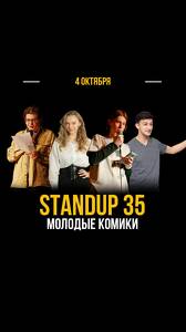 StandUp 35. Молодые комики.