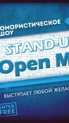 Открытый микрофон от Stand-up 