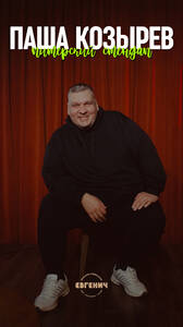 Паша Козырев: стендап