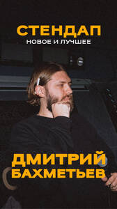 Дмитрий Бахметьев: стендап