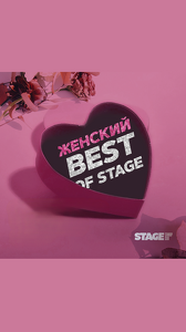Женский Best of Stage