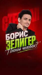 Борис Зелигер