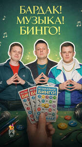 Бардак! Музыка! Бинго!
