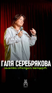 Галя Серебрякова: стендап-концерт